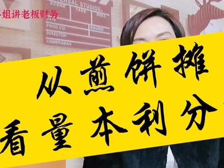 从煎饼摊看量本利分析#量本利 #财务 #财务干货 @DOU+小助手 @抖音小助手