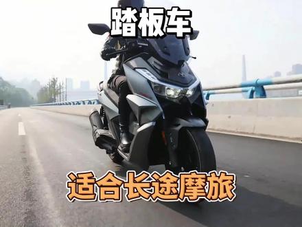 踏板车肯定适合长途摩旅!但除了125以外!#踏板车