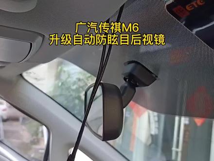 #汽车好物 #广汽传祺 m6升级#电子防眩目后视镜 教学