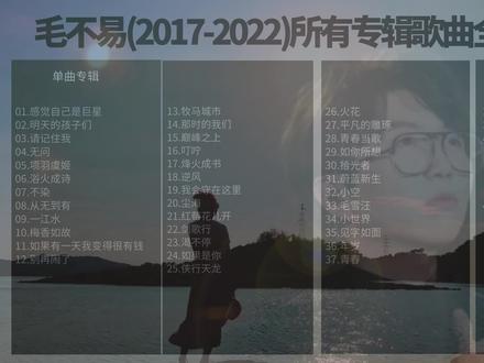 毛不易歌曲专辑合集(2017-2021)所有歌曲合集【二】 #毛不易 #毛不易歌曲合集 #毛不易所有专辑合集