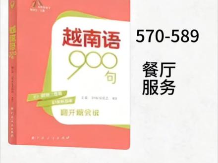《越南语900句》570-589 餐厅服务 #种草激励 #每日学习打卡 #我要上热门🔥 #越南 #越南语
