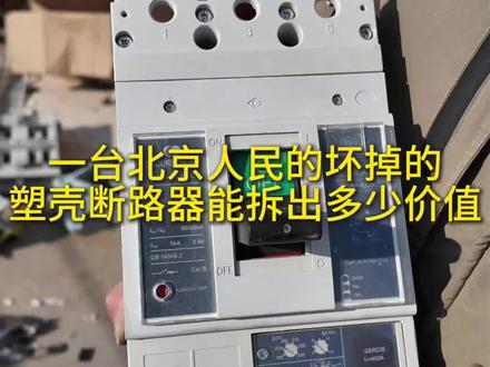 看一下一台北京人民400A的塑壳断路器能拆出多少价值 #断路器