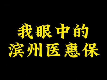 我眼中的滨州医惠保#滨州医惠保 #政府保险 #保险知识