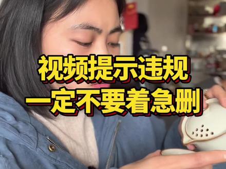 #dou上热门 收到作品违规提示,不要着急删除,教你一招!#干货分享 #作品违规限流最快恢复方法 #田田短视频 #女性智慧 @DOU+小助手 @抖音创作小助手