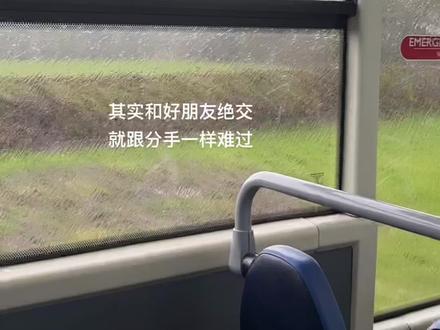 其实和好朋友绝交就跟分手一样难过