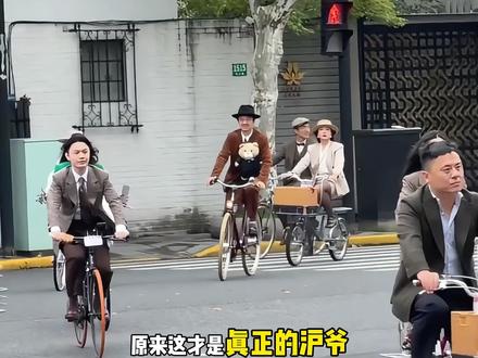 这才是真正的沪爷啊!