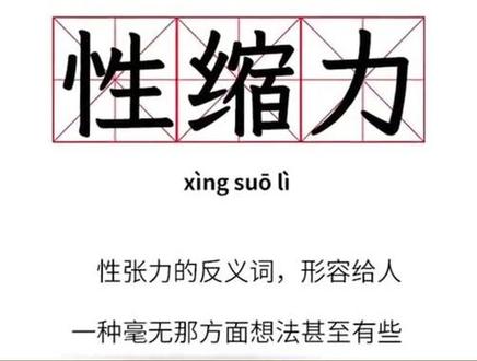 哥你性缩力爆棚啊 #梗百科 #性缩力
