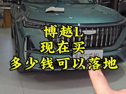 现在买博越L,多少钱可以落地~
#博越l #吉利汽车 #博越l落地价 #博越l科技整好活 #吉利
@咱要有辆车