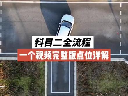 科目二考试全过程完整版点位技巧汇总教程 #科目二 #科目二练车 #倒车入库 #科目二全过程 #青年创作者成长计划