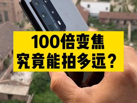 感受下#华为P40 Pro+的100倍变焦,你觉得长焦镜头重要吗?