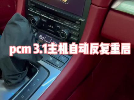 #保时捷pcm主机自动重启 保时捷PCM 3.1常见故障还有不同处理方法🤗 @DOU+小助手