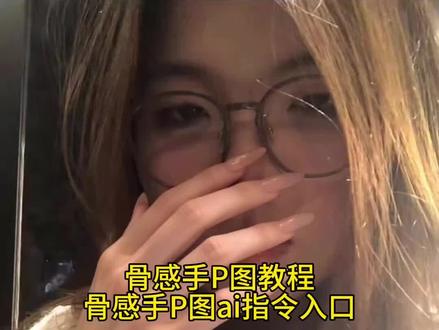 骨感手ai指令
邪修p手指教程
醒图p手有骨感
手指p图教程
醒图p手在哪里
p手修图教程
醒图在哪里p手
手指怎么p
醒图P手
怎么p手
醒图怎么修手
醒图怎么把手p好看
醒图瘦手特效
怎么p手免费
手怎么p
p手软件
p手教程
p手功能醒图
醒图瘦手指指令
醒图瘦手特效教程
醒图ai修手在哪
醒图怎么p手
手部p图指令
手指p图教程醒图手指
手指p图口令
手指p图
醒图如何把手指p细
手指p图素材
手指p图软件
ai我们的超绝儿童小猪手有救了
p手醒图怎么修手醒图
怎么把手p好看p手功能醒图
手部p图指令怎么p手
手怎么p手指
#醒图创作者 #出片不用动脑
#醒图焚决的神
#质感美学
#人类对醒图的开发不足百分之一
