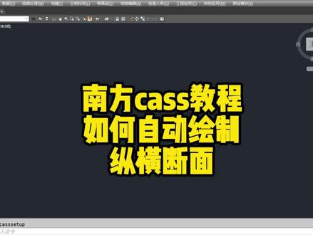 如何利用南方cass自动绘制纵横断面
