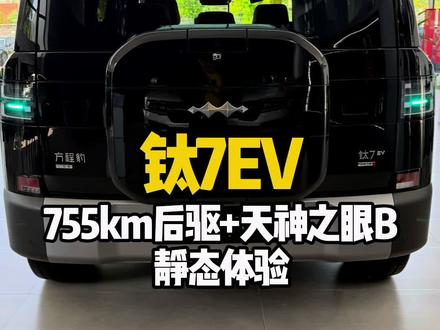 方程豹钛7EV闪充版755km后驱+天神之眼B静态体验 #方程豹 #比亚迪 #方程豹钛7 #7你钛美 #钛7EV