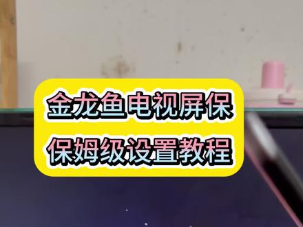 咐置金龙鱼屏保叩苓| 电视机养鱼设置教程来了
金龙鱼电视屏保设置教程
金龙鱼电视屏保设置方法
#电视养鱼教程 #电视屏保 #电视屏保设置 #电子养鱼 #金龙鱼屏保