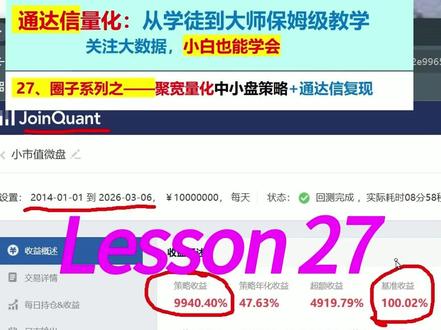 27、通达信量化模式——新手到精通 #中小票策略 #量化模型 #穿越牛熊 #复利奇迹 聚宽中小盘量化模型(明日下午圈开讲,后面来的同学可以看回放)
