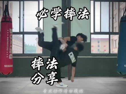给大家分享三种散打摔法 你喜欢哪一个#散打