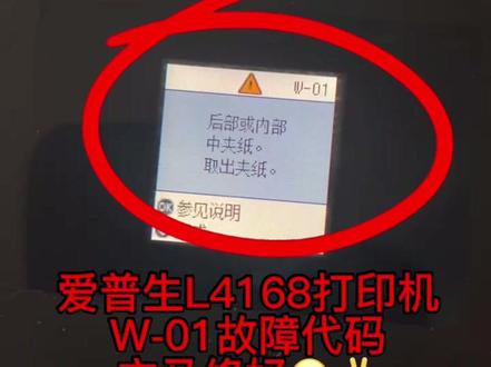爱普生L4168打印机
W-01故障代码
立马修好😊✌️
省时省力又省心#打印机维修 @阳山县联想商用产品体验店 @打印机维修厮(加好易办公设备有限公司)