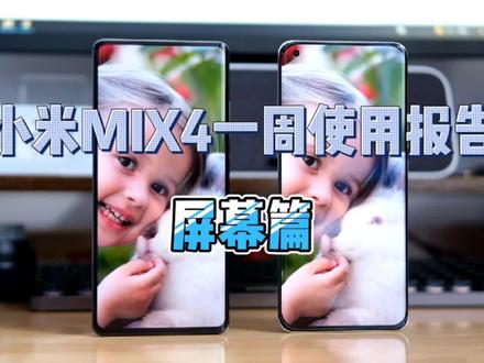 小米MIX4深度使用报告屏幕篇:为了极致依然有牺牲,买前考虑好