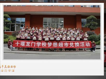 十堰龙门学校梦想超市兑换活动