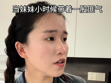 当妹妹未被驯化之前,和我驯化之后 #彭晶晶 #家庭 #原生家庭