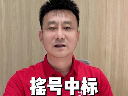 摇号中标注意事项,没中的可以选择其他方式! #京牌 #京牌指标 #京牌摇号#法拍一哥 #京牌大明白