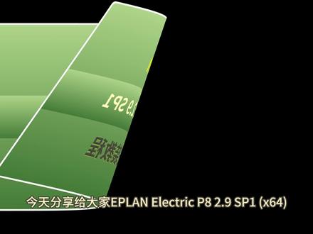 EPLAN Electric P8 2.9:电气设计好帮手 #电气设计软件 #eplan电气设计 #eplan安装