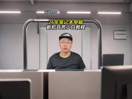 良心!数百万人看过的笔记本新机开荒保姆级教程26年新版更新了 包括26年国补签收注意事项,调出电脑SN码、新版本跳过联网进入系统,硬盘分区,优化系统设置,默认存储位置更改等操作,视频有点长,演示机型为华硕天选6pro.枪神9、魔霸、幻系列通用,华硕的灵耀、无畏、a豆等轻薄本也可参考。其他品牌机型win11通用设置一样。版本批次不一样,细节略有不同,仅供参考!#教程 #新机开荒 #电脑小技巧 #天选6pro #枪神9
