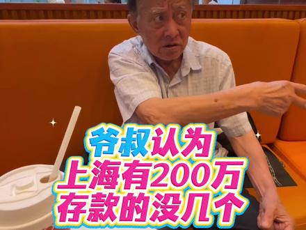 建工爷叔认为上海人有200万存款的不多 #建工爷叔#股民#大盘#上海人#随拍
