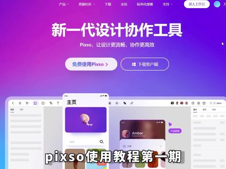 pixso使用教程(第一期)~UI设计大佬和小白都简单好上手的设计软件! #pixso协同设计 #ui设计 #协同设计 #ui设计工具@DOU+小助手