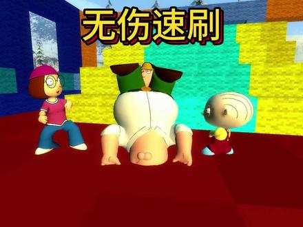 充气城堡无伤无刷教程🥷 #恶搞之家 #恶搞之家皮特 #familyguy #恶搞之家giggity 原声@释珈