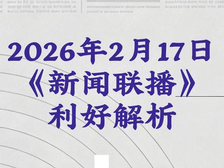 三分钟带你快速看懂2026年2月18日朝闻天下,帮你发现最新赚钱机遇#新闻 #投资 #信息差 #赚钱