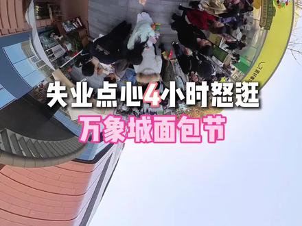 4小时怒逛上海万象城面包节🥯不排队一口气吃6️⃣家店!#吃喝玩乐分享计划 #面包 #甜品治愈一切 #失业 #面包节
