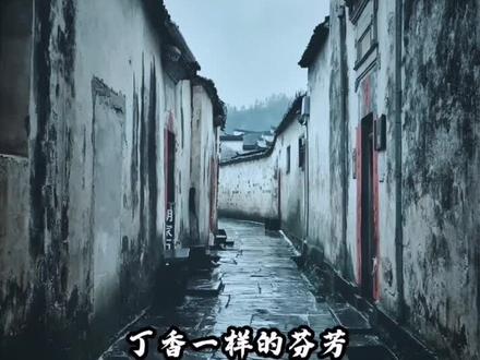 戴望舒《雨巷》做一个丁香一样的姑娘#朗诵#现代诗 #怀旧