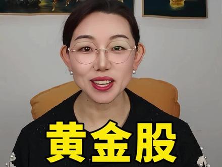 黄金股,别乱碰#黄金 #黄金股 #投资 #囤铜陷阱 #理财