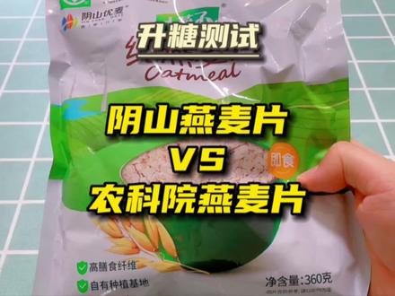 纯燕麦片升糖PK:阴山燕麦片VS农科院燕麦片