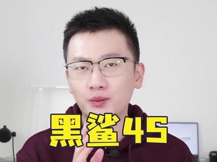 黑鲨4S上手实测,外观延续略有升级,2699元起。#手机 #黑鲨4s进化出击 #知识先锋计划