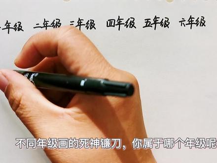 简笔画,不同年级画的武器,死神的镰刀,你属于哪个年级呢?