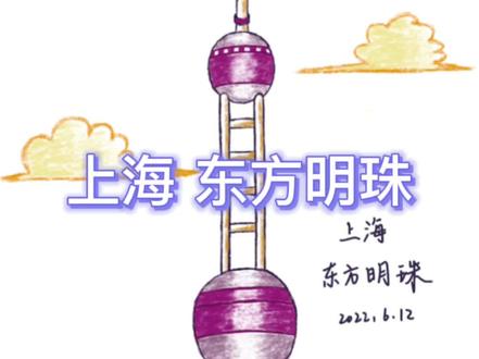 上海东方明珠广播电视塔#绘画