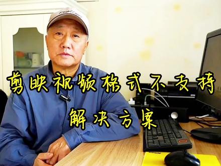 剪映“视频格式仅在专业版支持”解决方案#中视频合作伙伴计划