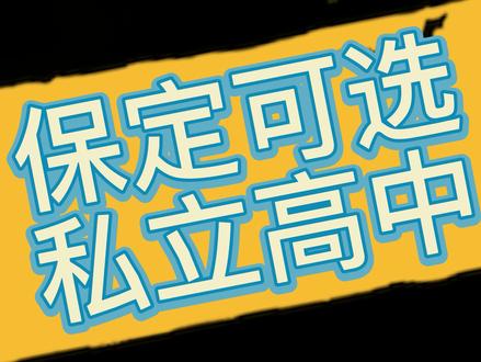 涿州可选私立高中#中考加油 #私立学校 #私立高中 #涿州美味 #涿州指尖 #涿州一中 #涿州二中 #保定私立高中 #爱和城高级中学 #定兴三中 #安国一中 #涿州一中 #涿州二中 #涿州双语学校 #中考分数线 #中考成绩 #中考录取分数线 #志愿填报 #中考志愿冲冲冲 #中考志愿服务 #保定市