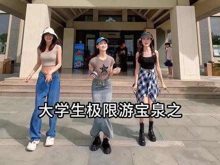 大学生极限游宝泉,所有打卡点必须全部拿下#河南宝泉旅游区#碧水丹山秘境宝泉