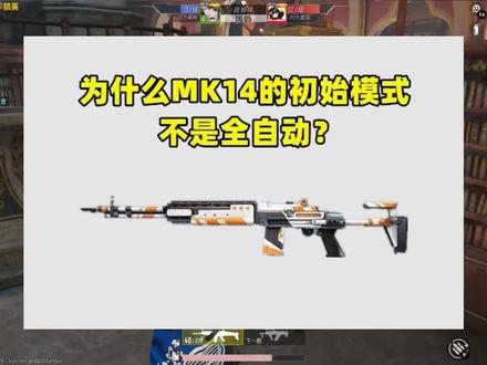 为什么MK14刚捡到时不是全自动模式?原因其实有2个
