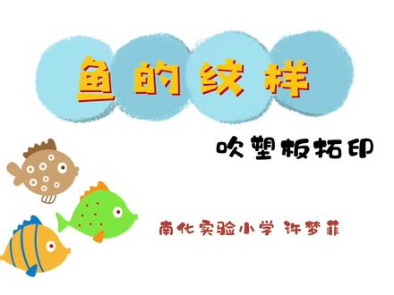 #创意儿童美术 鱼的纹样,下周要视导啦~💥