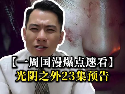 一周国漫爆点速看,《光阴之外》23 集预告,同样是聚餐,却和 11 集当时的场景物是人非。#光阴之外 #光阴之外动画 #国漫