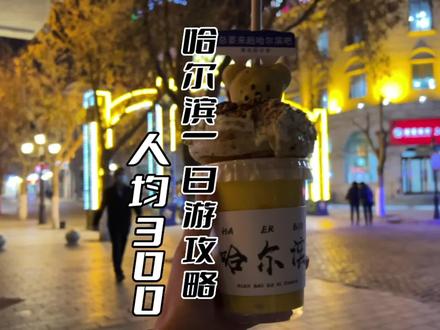 人均300的哈尔滨一日游攻略,哈尔滨3月份就这么玩!春游必备!#旅行大玩家 #一个人的旅行 #旅行攻略 #哈尔滨 #皮卡自驾游