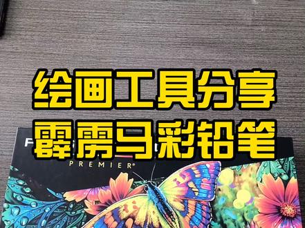 霹雳马彩铅来辣,给大家介绍下这套漂亮的彩铅工具,改天教大家画好看的彩铅画#画画