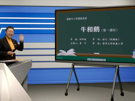 部编四年级语文上册第18课《牛和鹅》第一课时
