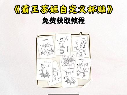 《火猫宝库》你们要的霸王茶姬自定义杯贴获取设置教程来了 霸王茶姬自定义杯贴 霸王茶姬杯贴导入图片方法#霸王茶姬自定义杯贴 #霸王茶姬杯贴 #霸王茶姬杯贴自定义 #霸王茶姬杯贴自定义上传教程 #剪映 霸王茶姬diy杯贴联名 霸王茶姬定制杯贴怎么弄 霸王茶姬联名款杯贴 霸王茶姬自定义杯贴怎么下单 霸王茶姬联名杯贴 霸王茶姬diy杯贴怎么导入 霸王茶姬新年限定杯贴陈奕迅 霸王茶姬杯贴定制 霸王茶姬杯贴获取 霸王茶姬杯贴 霸王茶姬新年限定杯贴 霸王茶姬定制杯贴怎么上传图片 霸王茶姬杯贴怎么设置 陈奕迅联名杯贴怎么获得 霸王茶姬自定义杯贴陈奕迅 霸王茶姬定制杯贴 陈奕迅联名杯贴霸王茶姬 霸王茶姬自定义杯贴图片 霸王茶姬diy杯贴 霸王茶姬自定义杯贴图片上传 霸王茶姬陈奕迅杯贴怎么弄 霸王茶姬汪苏泷联名杯贴 霸王茶姬范丞丞联名杯贴 陈奕迅定制杯贴 霸王茶姬联名款杯贴怎么弄