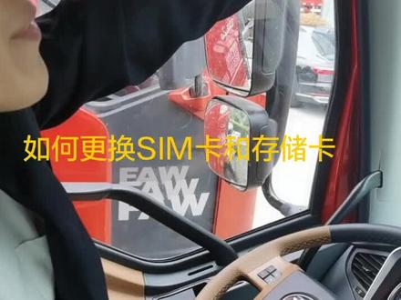 #解放卡车 如何更换SIM卡和存储卡